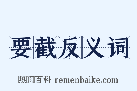 要截反义词是什么意思的图片
